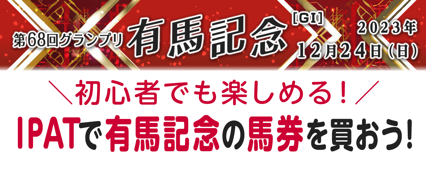 有馬記念