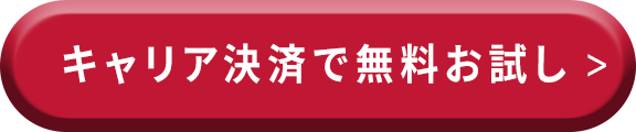 キャリアお試し_プレミアムコース