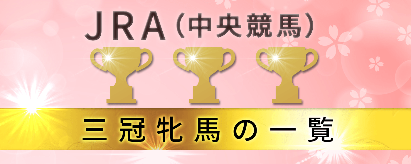 JRA（中央競馬）牝馬三冠馬（桜花賞・オークス・秋華賞）の一覧 