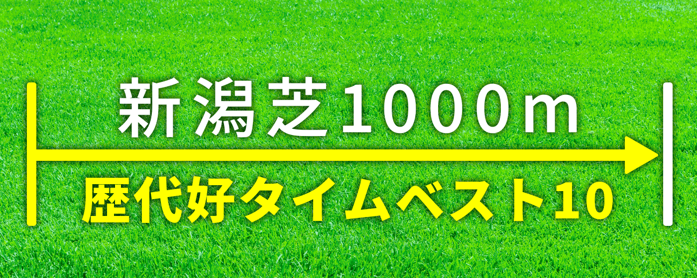 新潟芝1000mレコード、ベスト10