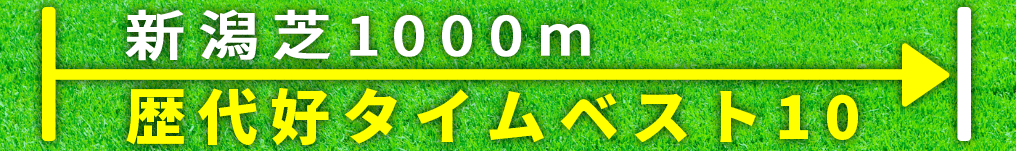 新潟芝1000m レコード　ベスト10