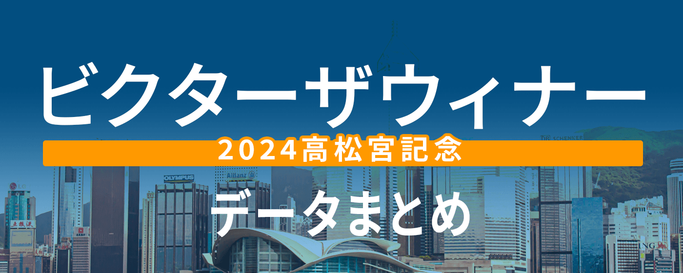 ビクターザウィナー　2024　高松宮記念