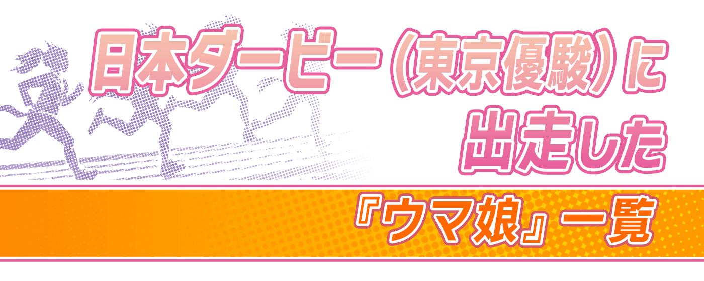 ウマ娘ファン必見！名馬ディープインパクトをはじめ東京優駿1着馬8
