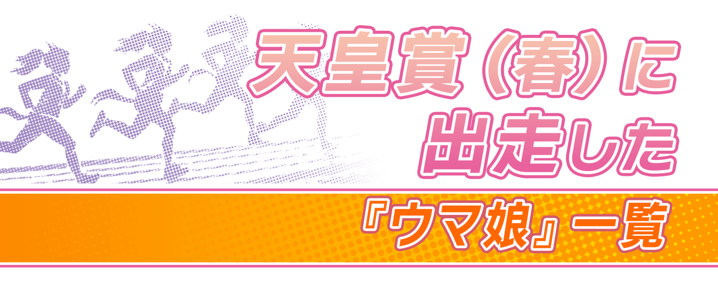 ☆ウマ娘馬券☆テイエムオペラオー第123回天皇賞・春現地的中