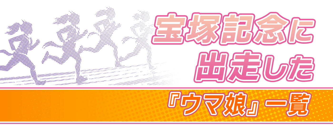 2024年最新】宝塚記念に出走したウマ娘一覧 サイレンススズカ唯一のG1 