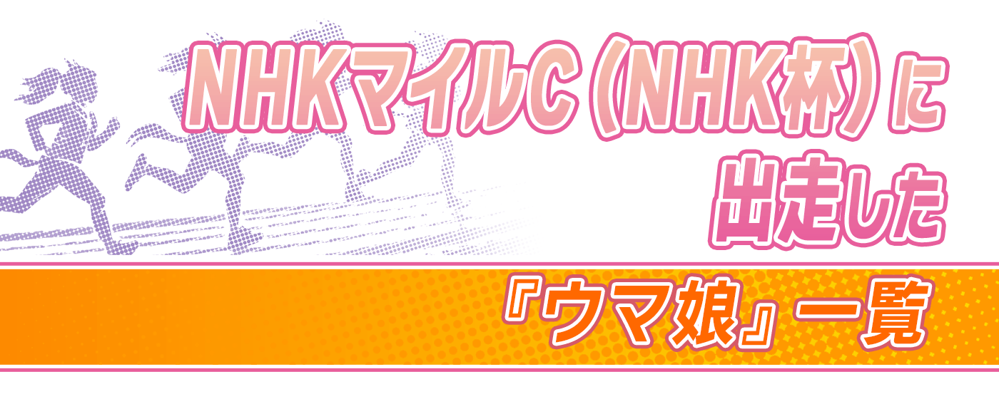 NHKマイルC NHK杯　東京芝1600m ウマ娘　エルコンドルパサー