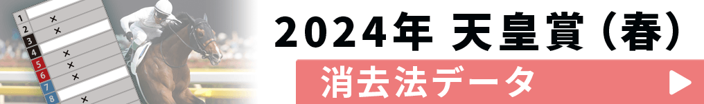 天皇賞（春）　2024 消去法