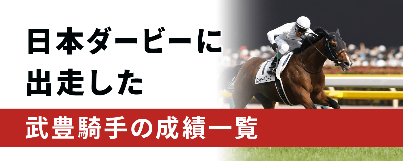 2027年最新】日本ダービー（東京優駿）の武豊騎手の成績一覧 - WIN!競馬