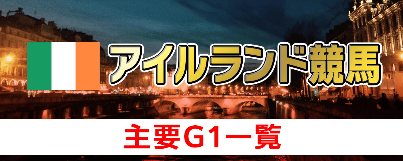 アイルランド　競馬　G1　レース　一覧
