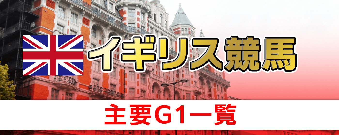 イギリス 競馬 G1 レース 一覧