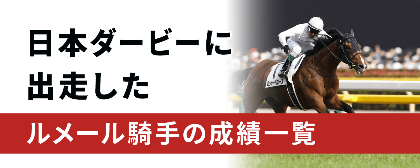 日本ダービー　ルメール騎手　一覧　成績