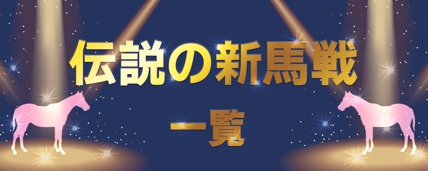 伝説の新馬戦 一覧