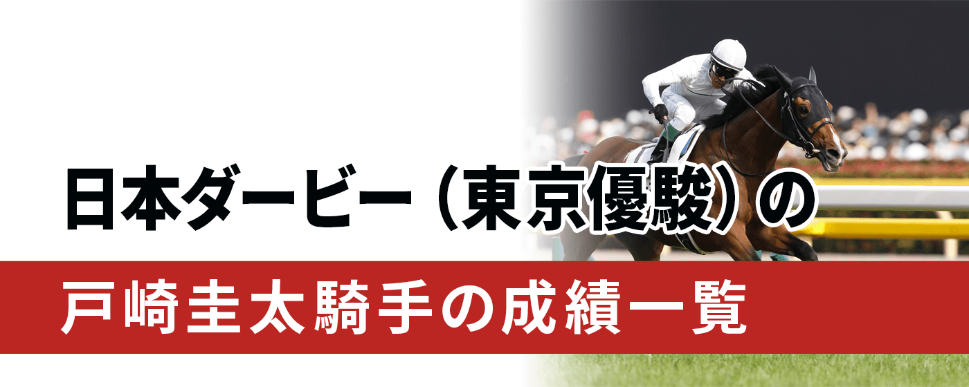 日本ダービー　戸崎圭太騎手　成績　一覧