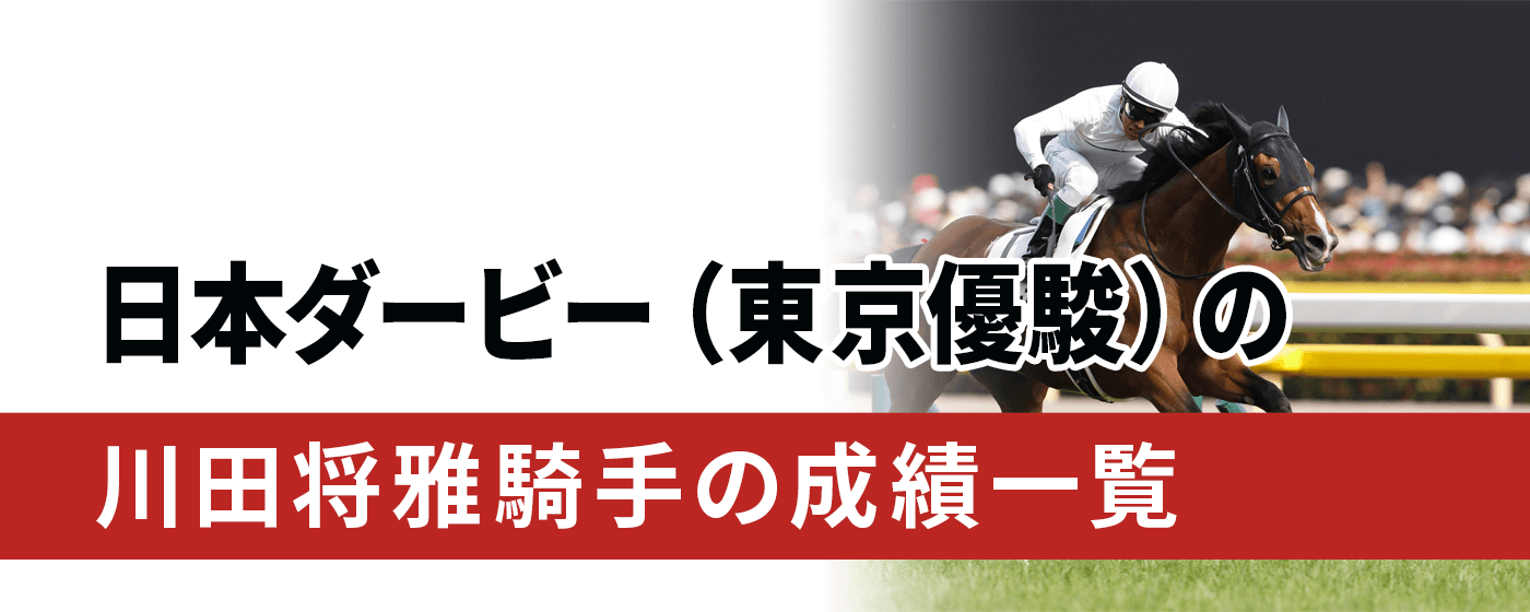 日本ダービー　川田将雅騎手　一覧　成績