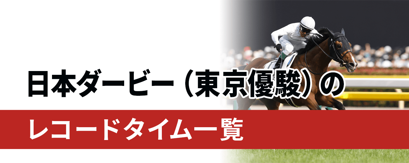 2024年最新】日本ダービー（東京優駿）のレコードタイム一覧 ドウデュースの「2分21秒9」が現ダービーレコード - WIN!競馬