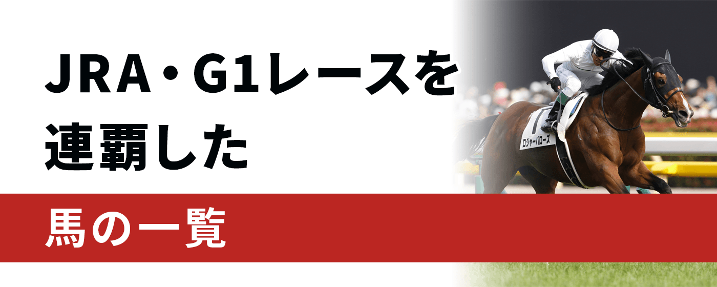 G1 連覇した馬 一覧