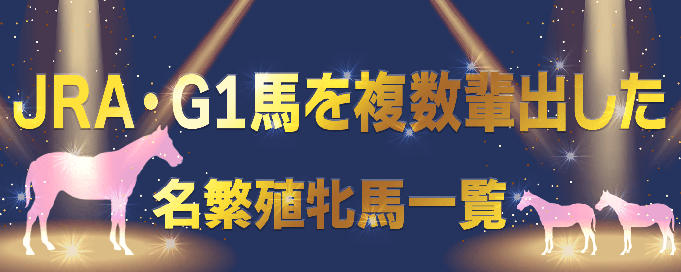 繁殖牝馬　産駒　G1馬　複数　名牝