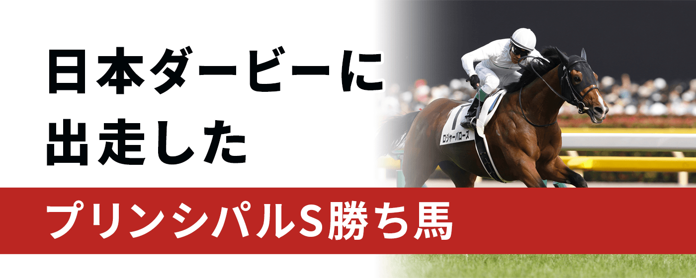 日本ダービー　プリンシパルS 勝ち馬　一覧　成績