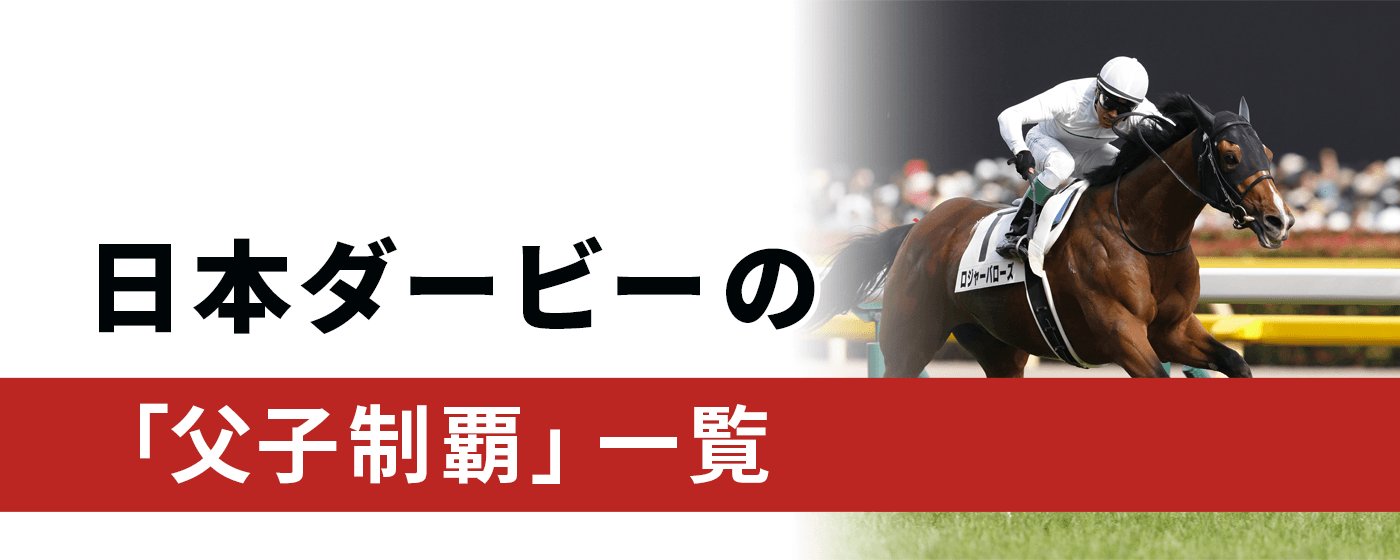 日本ダービー 父子制覇 ダービー馬はダービー馬から
