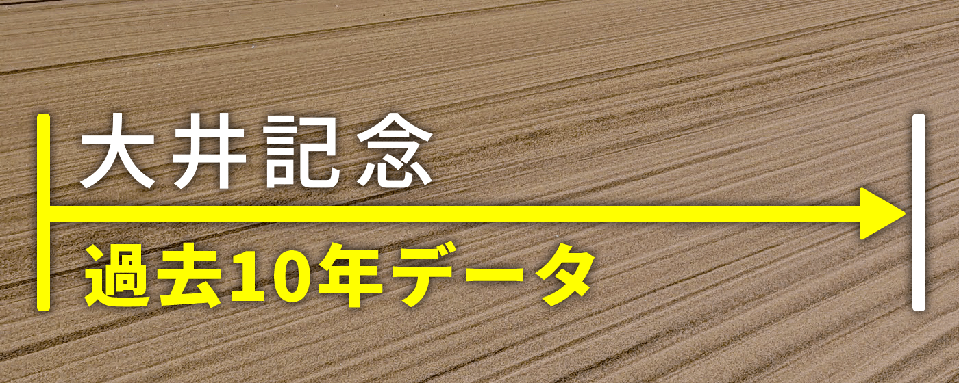 大井記念　2024