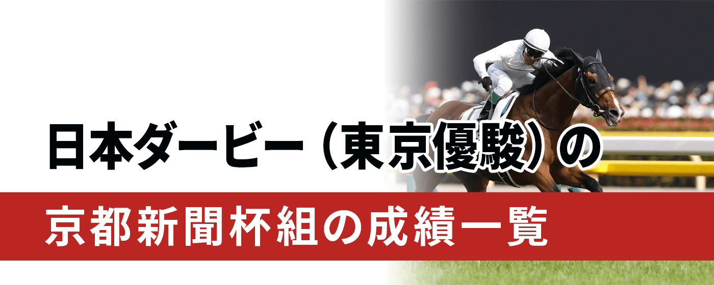 日本ダービー 京都新聞杯 一覧 成績
