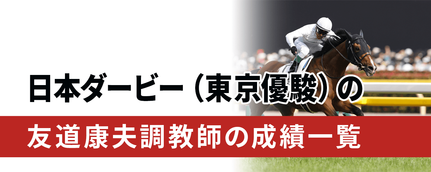 日本ダービー 友道康夫調教師 管理馬 成績
