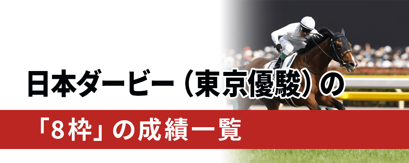 2024年最新】日本ダービー（東京優駿）8枠の成績一覧 トウカイテイオー、ナリタブライアン、ジャングルポケットらが戴冠 - WIN!競馬