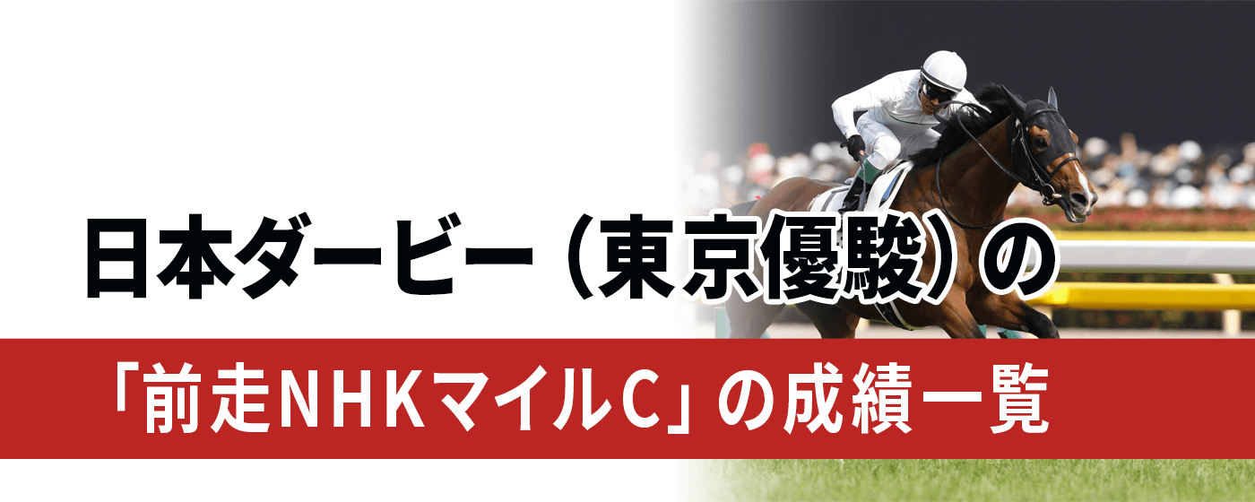 2024年最新】日本ダービー（東京優駿）「前走NHKマイルC」の成績一覧 タニノギムレット、キングカメハメハ、ディープスカイが優勝 - WIN!競馬