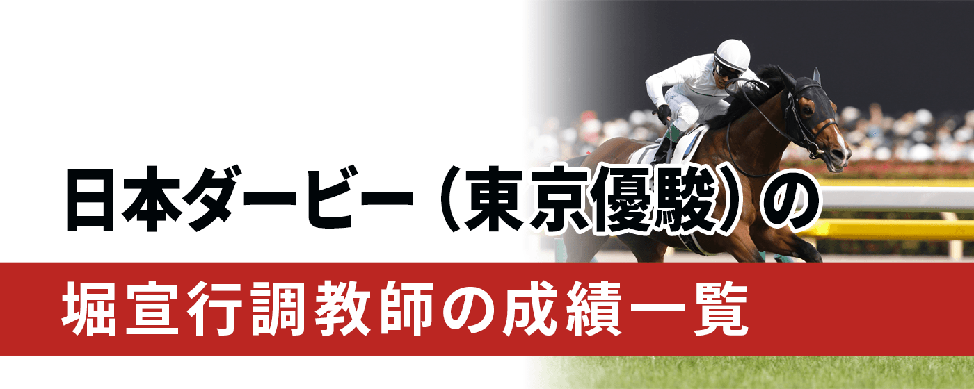 日本ダービー　堀宣行調教師　管理馬　成績