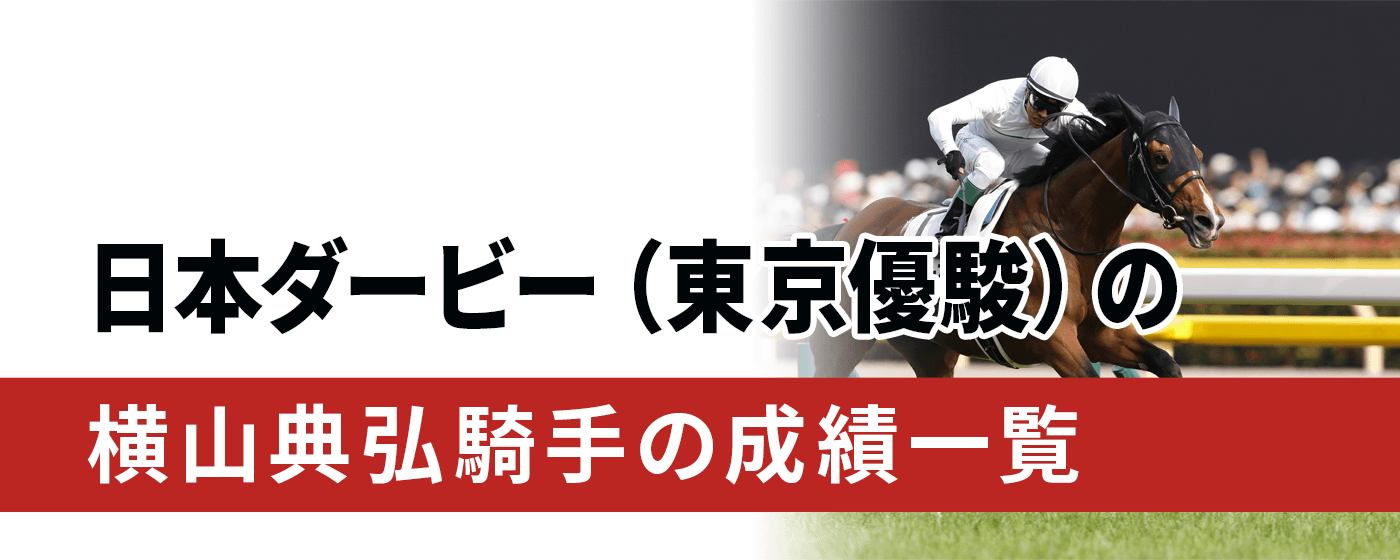 日本ダービー 横山典弘騎手 一覧 成績
