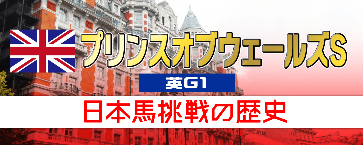 プリンスオブウェールズステークス 日本馬 成績