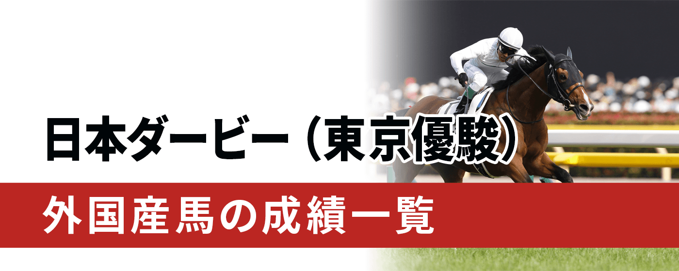 2024年最新】日本ダービー（東京優駿）外国産馬の成績一覧 仏国産馬 