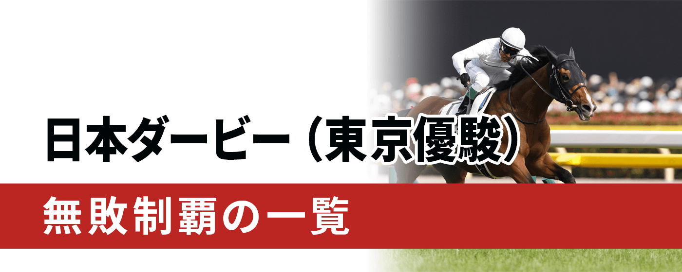 日本ダービー 無敗制覇 一覧