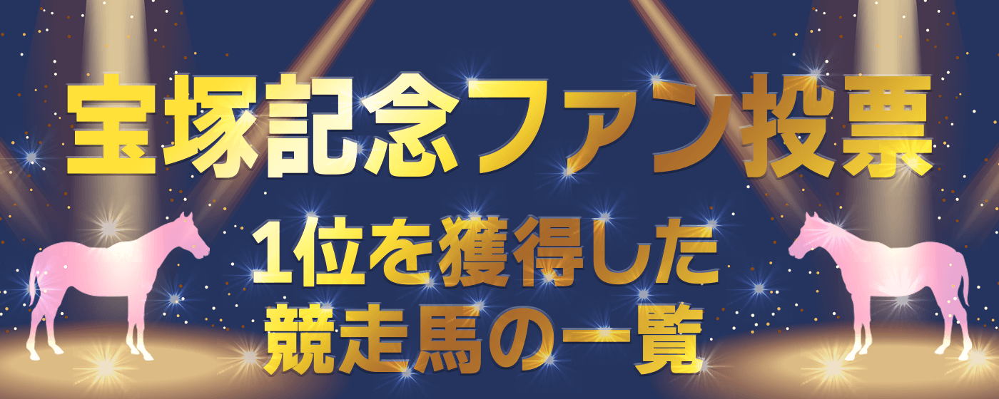 宝塚記念ファン投票_1位を獲得した競走馬の一覧