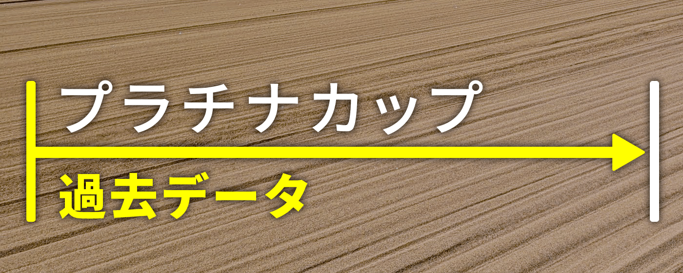 プラチナカップ 2024