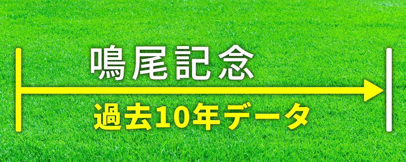 鳴尾記念
