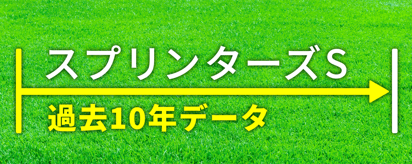 スプリンターズS