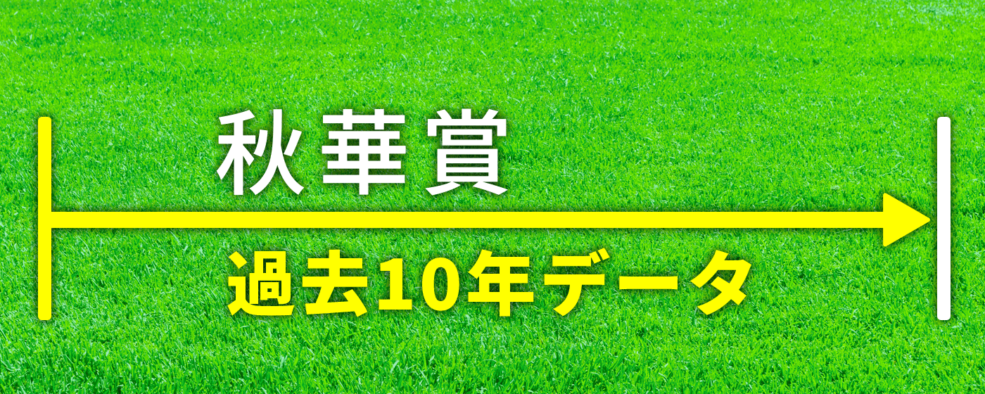 秋華賞