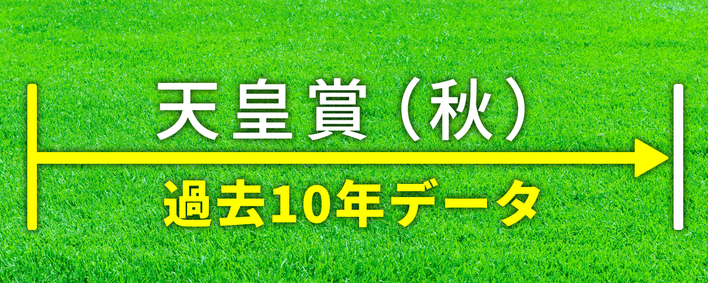 天皇賞(秋) 天皇賞秋 秋天