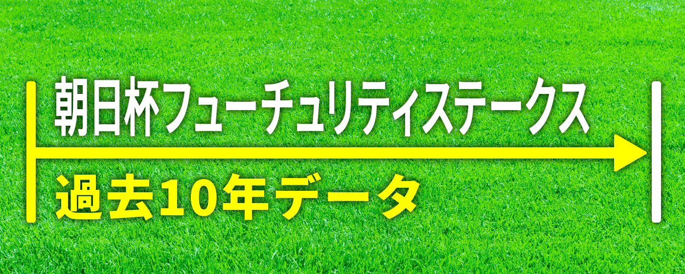 朝日杯FS 2024