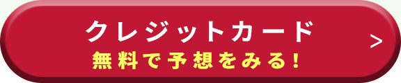 クレジットカードお試し_プレミアムコース