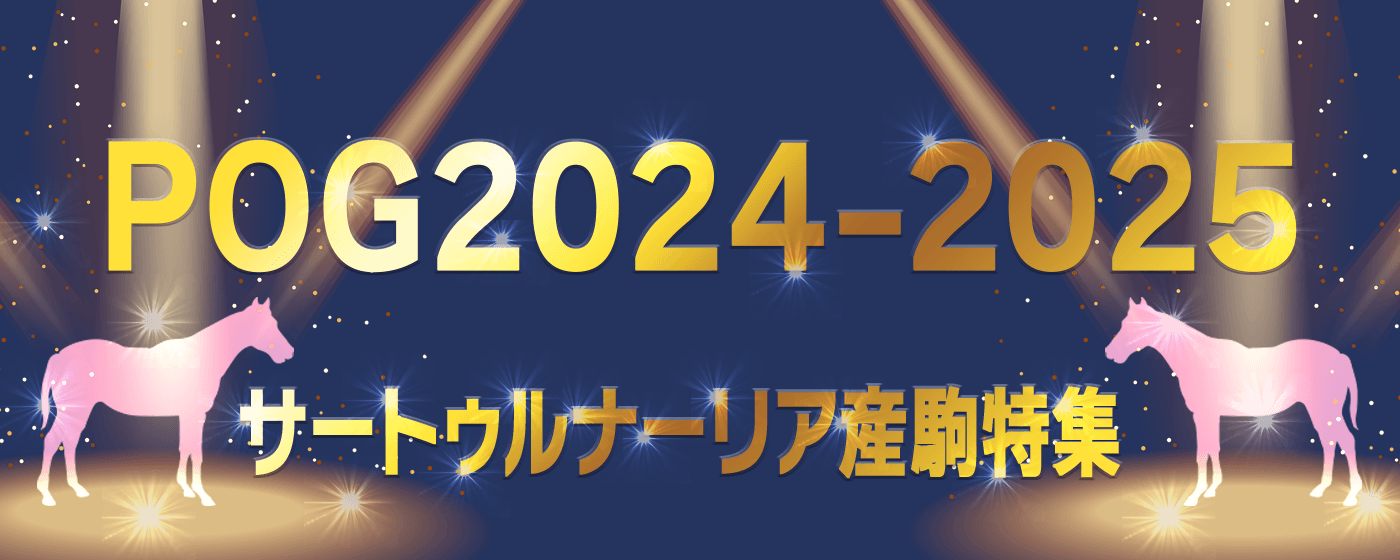 POG サートゥルナーリア