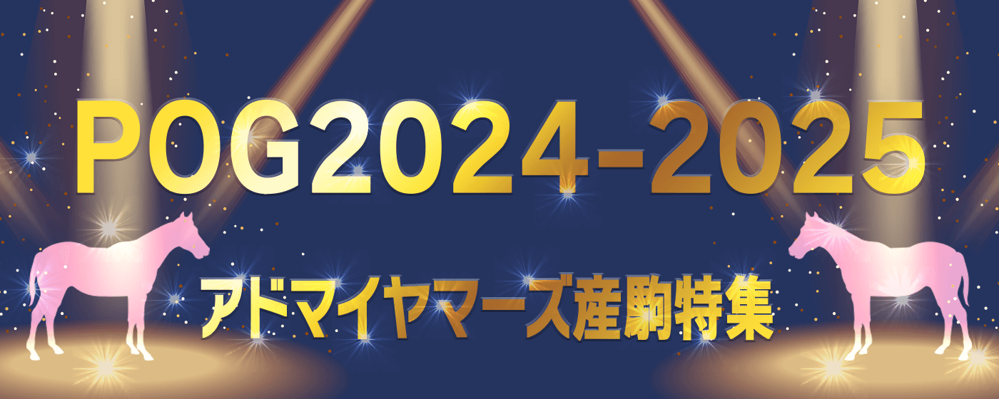 POG　アドマイヤマーズ産駒　特集