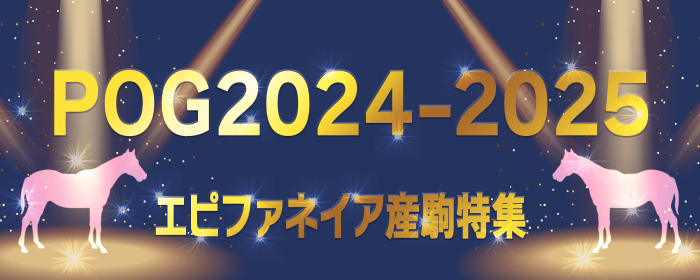 POG エピファネイア