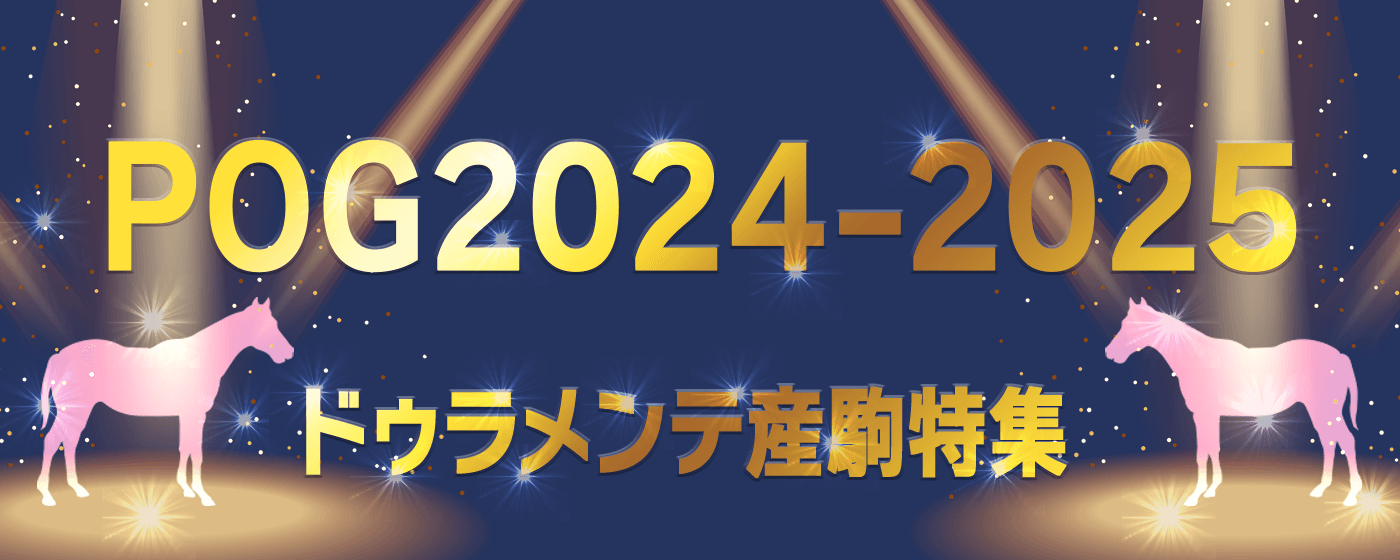 POG ドゥラメンテ産駒 特集