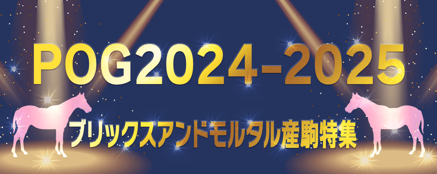 POG ブリックスアンドモルタル