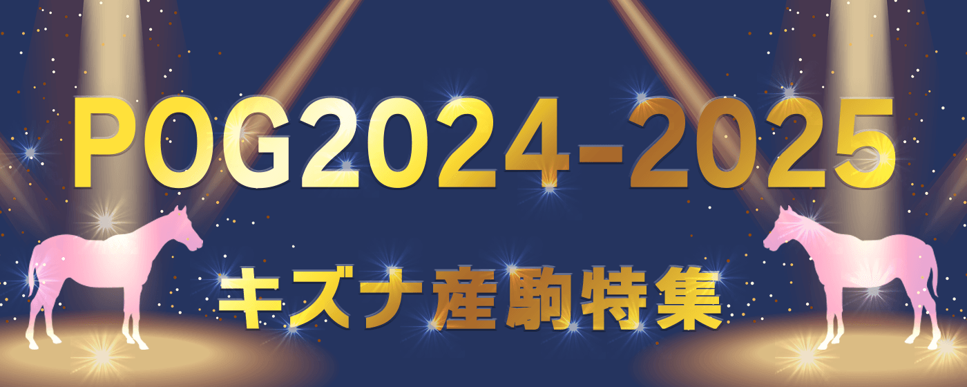 2024年最新】POG2024-2025 キズナ産駒特集 エリキング、ダノンフェアレディ、シークなど素質馬・注目馬を紹介 - WIN!競馬