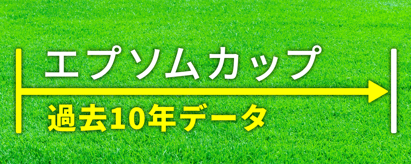 エプソムカップ