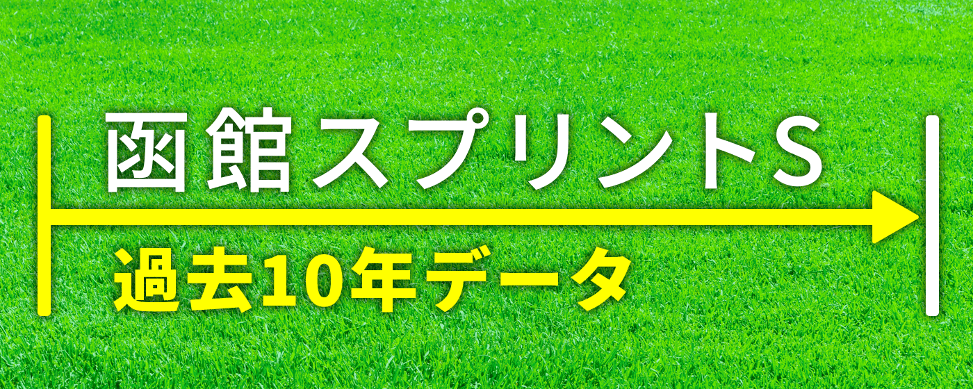 函館スプリントS 函館SS