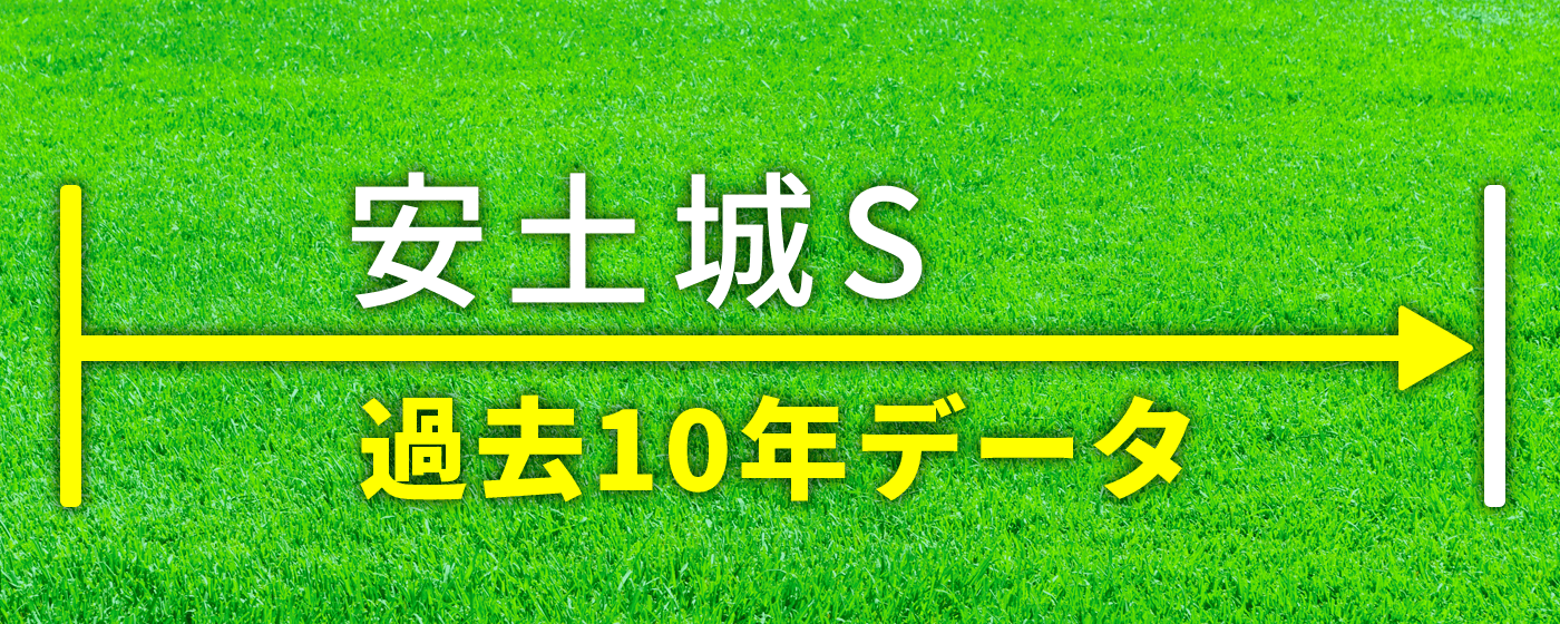 安土城ステークス
